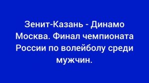 Зенит-Казань - Динамо Москва волейбол 23 апреля 2026 года.