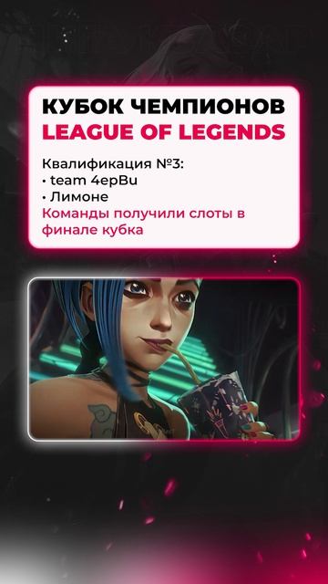⚔ Черви и Лимоны забрали последние слоты! #LeagueOfLegends #Киберспорт ❤ #QUAZARGG #LoL