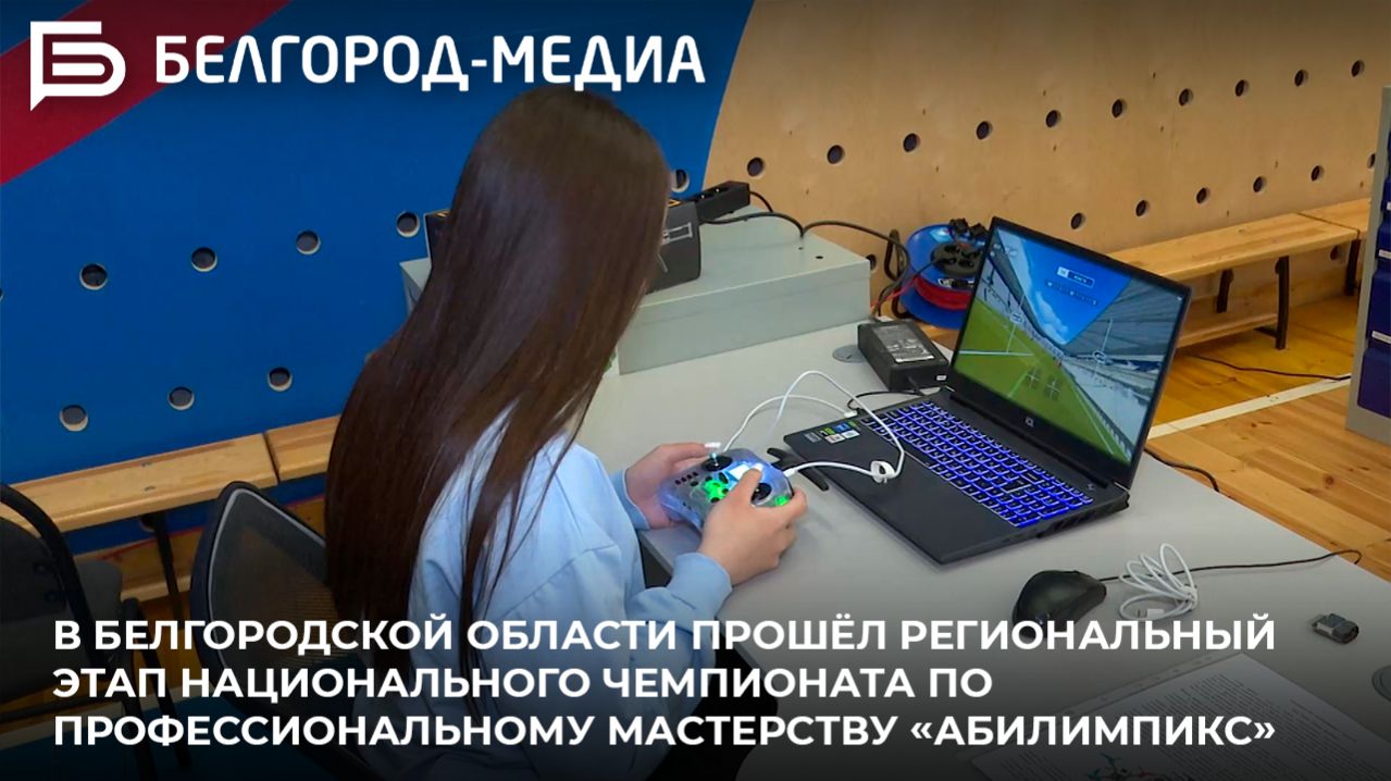 В Белгородской области прошёл этап чемпионата по профессиональному мастерству «Абилимпикс»