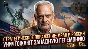 🧠Жак Бо | Стратегия уничтожения: Как Россия и Иран методически добивают западную гегемонию