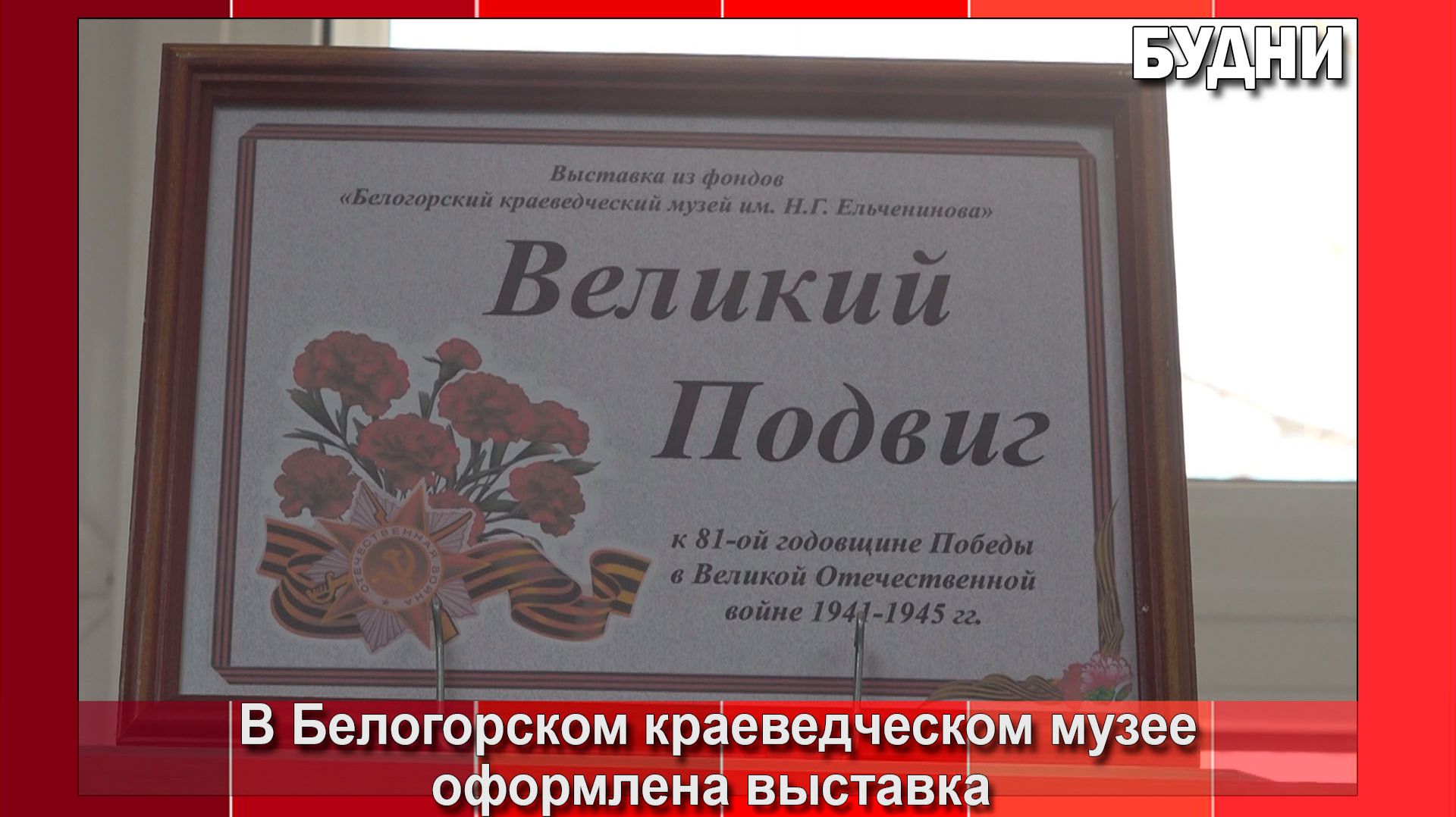 В музее Белогорска открылась выставка посвященная Дню Победы