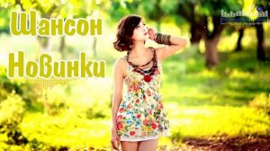 ШАНСОН ЛУЧШЕЕ ПЕСНИ  2026 Музыка Шансон 2026 Новинки Самый Душевный Шансон для Ценителей Музыки