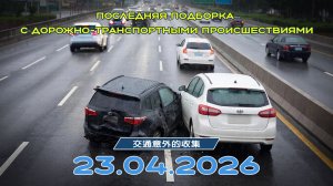 Последняя подборка ДТП 23.04.2026