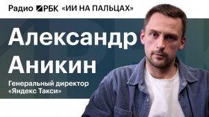 Глава «Яндекс Такси» — о полной замены водителей на роботов и моральной дилемме беспилотных машин