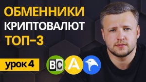 ТОП-3 Обменники Криптовалют от А до Я. Обмен и Вывод Крипты. Bestchange. Whitebird. Altyn Wallet