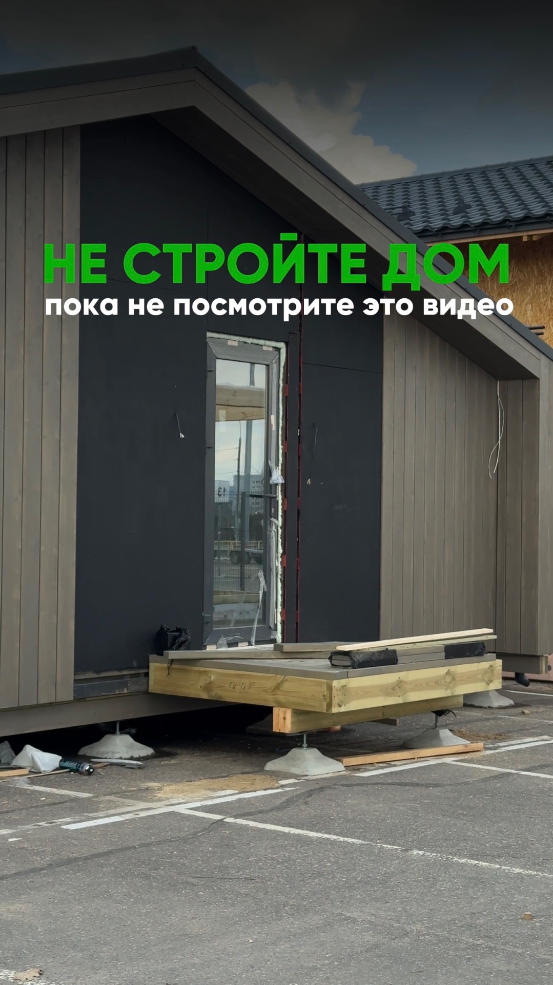 Не стройте дом, пока не посмотрите это видео.