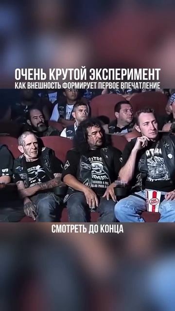 Очень крутой эксперимент. Как внешность формирует первое впечатление.