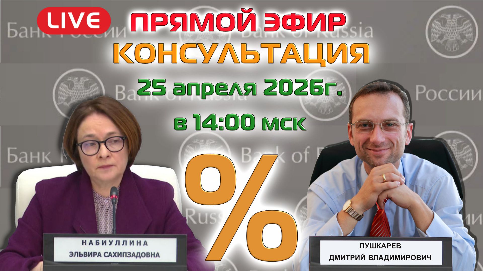 25.04.2026 ПРЯМОЙ ЭФИР: КЛЮЧЕВАЯ СТАВКА ЦБ РФ  ПЕРСПЕКТИВЫ АКЦИЙ И ФЬЮЧЕРСОВ НА ММВБ
