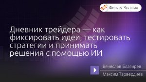 Дневник трейдера — как фиксировать идеи, тестировать стратегии и принимать решения с помощью ИИ