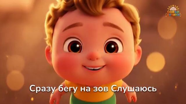 Слушаюсь маму и папу — Мультфильмы с песенкой для детей!