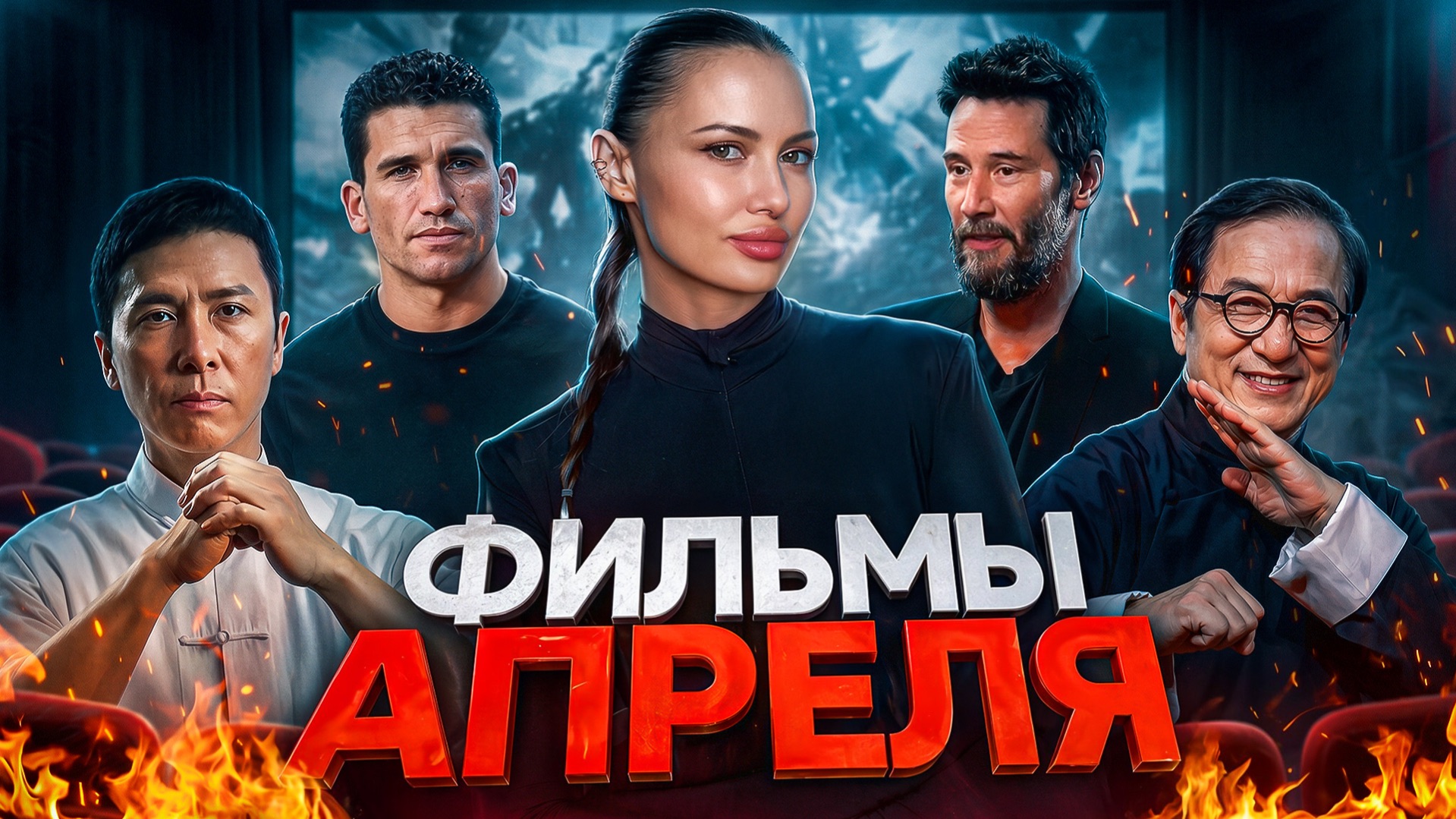 Киану Ривз просит прощенияРузиль Минекаев попал в Черный дворИп Ман и Джеки Чан