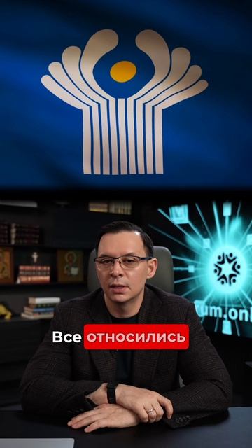 СНГ - это абсолютно не рабочая структура