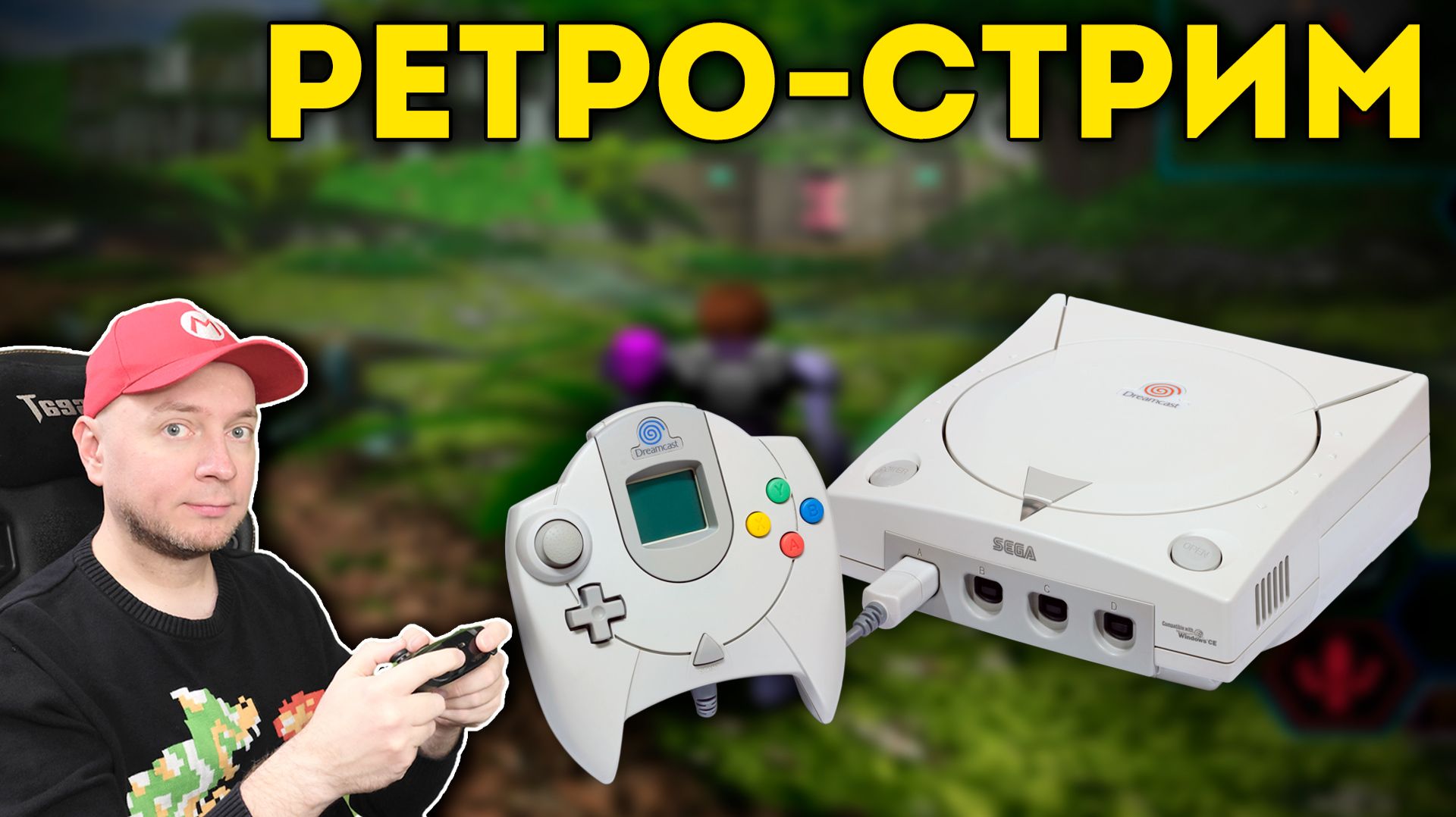 Играю на SEGA Dreamcast [стрим]