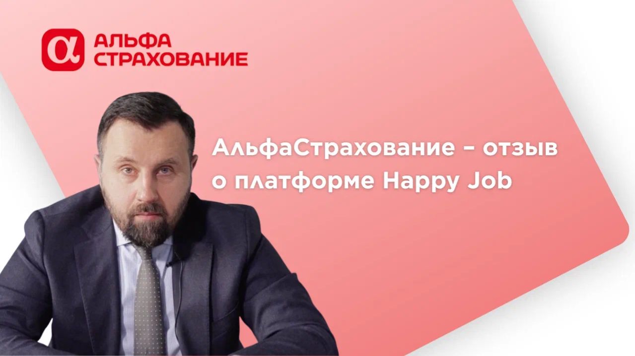 АльфаСтрахование – отзыв о платформе Happy Job