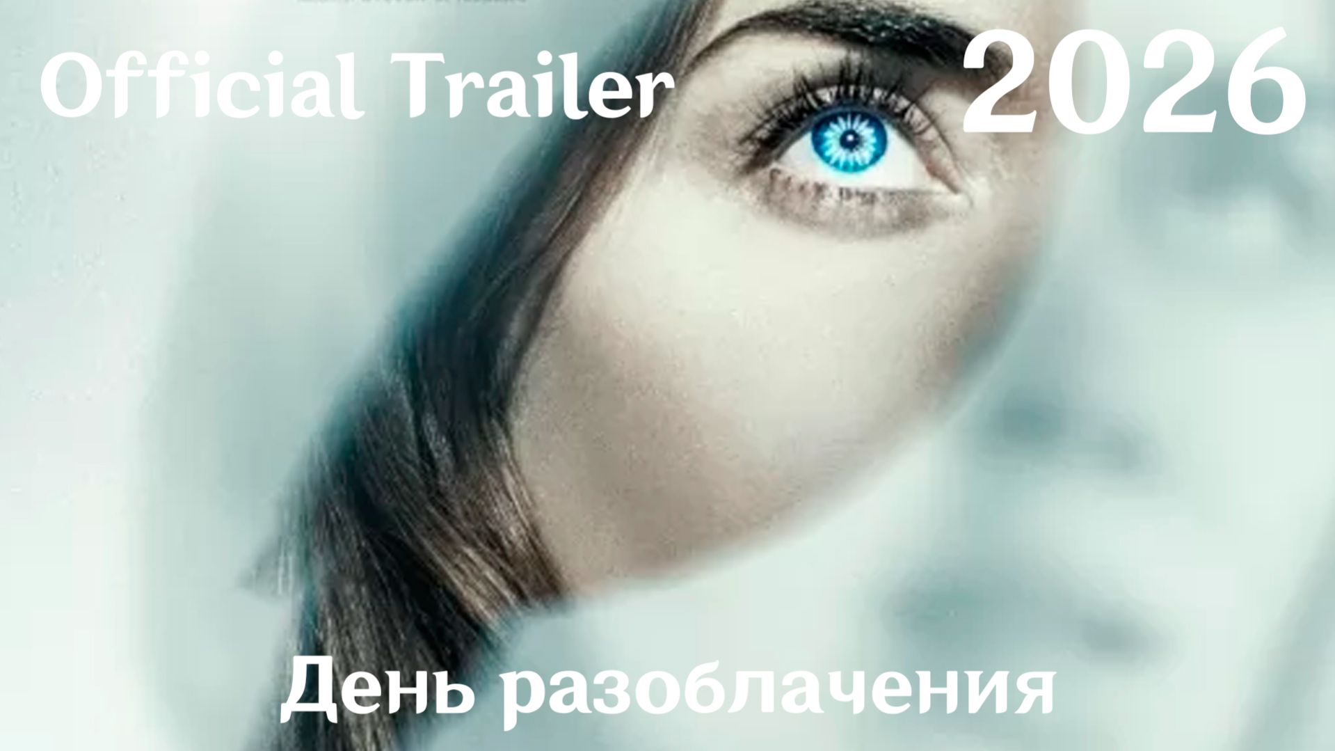 День разоблачения (2026) Disclosure Day - Трейлер