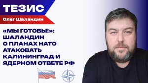 Реванш по Калининграду. НАТО репетирует удары по западу РФ