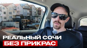 ВСЯ ПРАВДА о недвижимости в Сочи за ОДИН ДЕНЬ