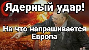 ЯДЕРНЫЙ УДАР! НА ЧТО НАПРАШИВАЕТСЯ ЕВРОПА!
