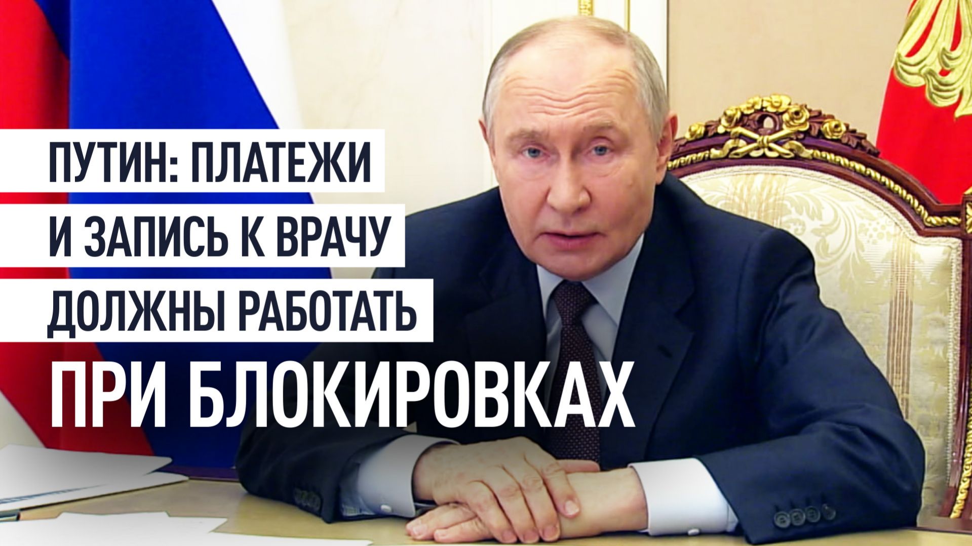 Госуслуги, платежи, запись к врачу: Путин потребовал сохранить их доступность при любых ограничениях