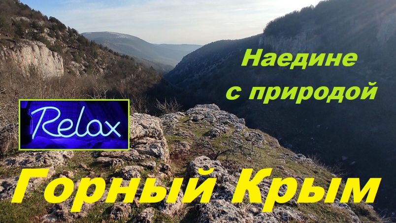 Релакс в Крымских горах.  Красота Природы