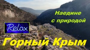 Релакс в Крымских горах.  Красота Природы