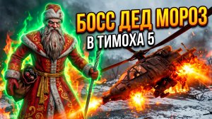 ⚡ САМАЯ СТРАШНАЯ НОВОГОДНЯЯ НОЧЬ! ➣ 5 НОЧЕЙ С ТИМОХОЙ 5: ОСТРОВ