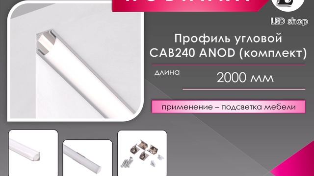 N-Light  Презентация  Угловой профиль CAB240 Feron