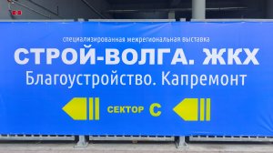 СТРОЙ-ВОЛГА ЖКХ 2026 специализированная межрегиональная выставка. Благоустройство. Капремонт.