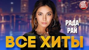 РАДА РАЙ ❂ ЛУЧШИЕ ПЕСНИ ❂ ВСЕ ХИТЫ ❂