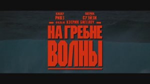 На гребне волны