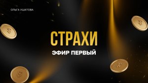 ВНУТРЕННИЕ ОГРАНИЧЕНИЯ. Первый эфир интенсива" ОТ ЭКОНОМИИ К ИЗОБИЛИЮ"