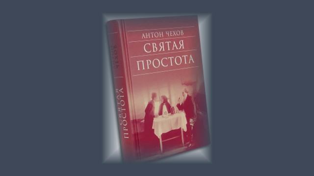 А.П. Чехов Святая простота Читает Анатолий Алымов