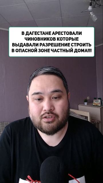 В ДАГЕСТАНЕ АРЕСТОВАЛИ ЧИНОВНИКОВ КОТОРЫЕ ВЫДАВАЛИ РАЗРЕШЕНИЕ СТРОИТЬ ДОМА В ОПАСНОЙ ЗОНЕ!!!