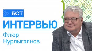 Справедливый маршрут. Флюр Нурлыгаянов. Интервью