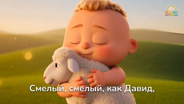 Смелый, как Давид ! Песенки для малышей