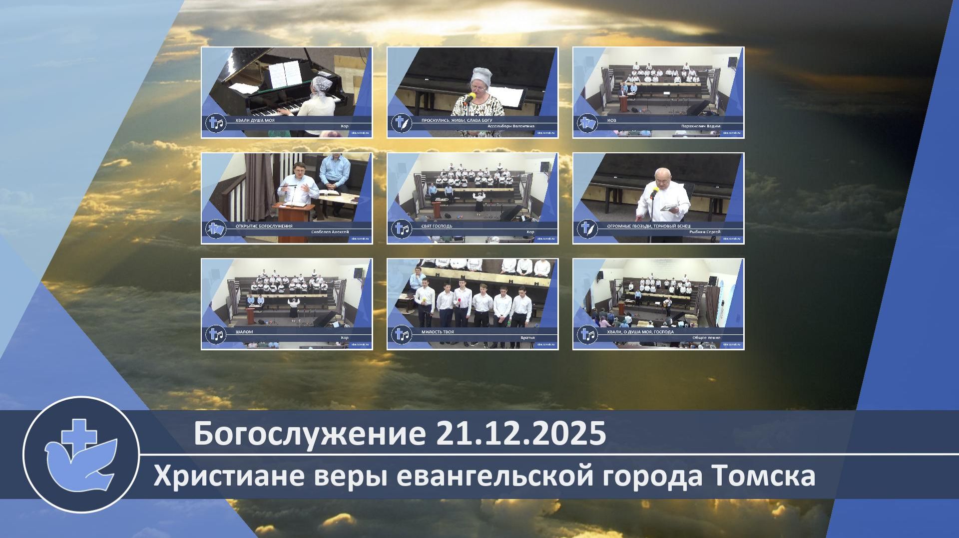Богослужение 21.12.2025