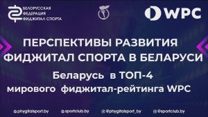 Перспективы развития фиджитал спорта в Беларуси. Беларусь вошла в топ-4 мирового фиджитал рейтинга