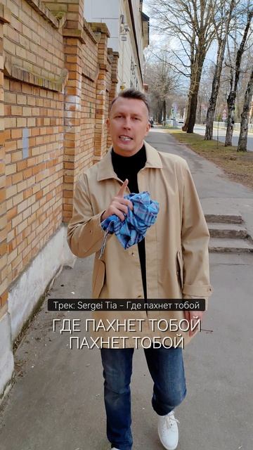 песня Sergei Tia - Где пахнет тобой