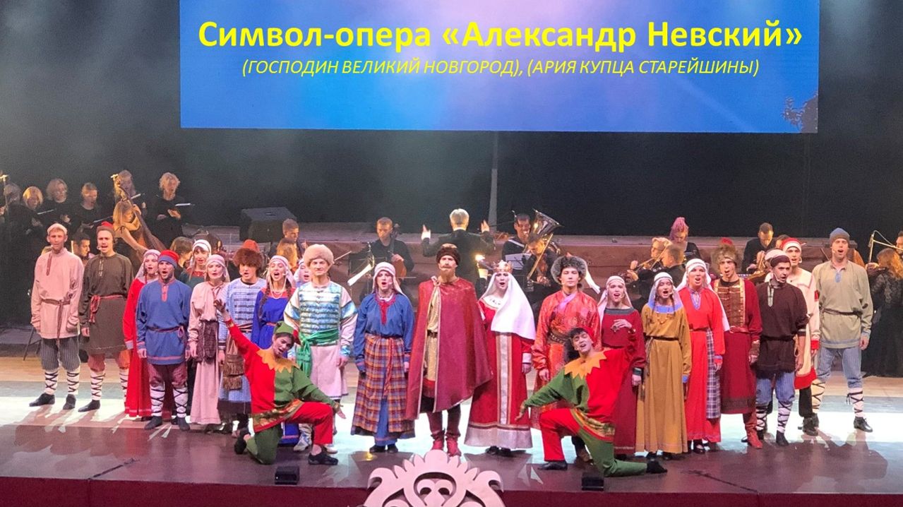 (ГОСПОДИН ВЕЛИКИЙ НОВГОРОД), (АРИЯ КУПЦА СТАРЕЙШИНЫ) - фрагменты символ-оперы «Александр Невский».