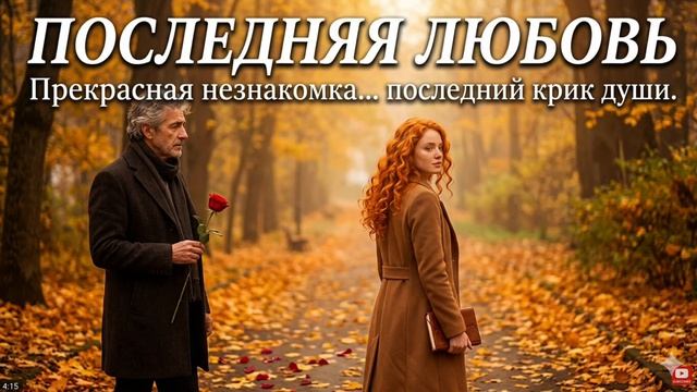 ПОСЛЕДНЯЯ ЛЮБОВЬ