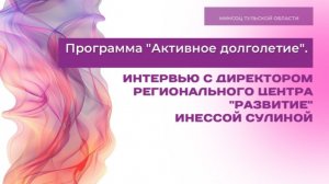 Программа "Активное долголетие". Интервью с директором регионального центра "Развитие"