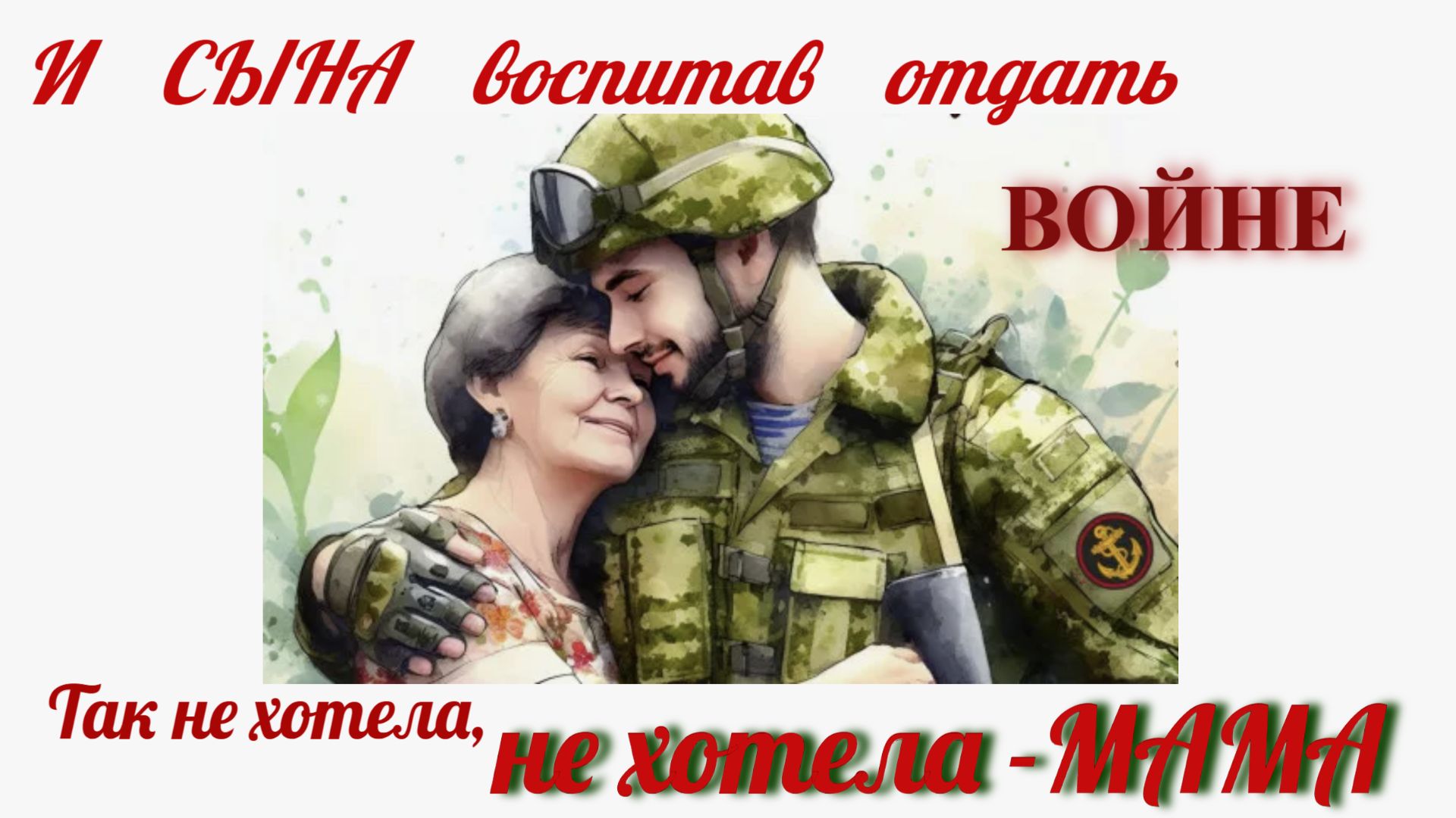 Забытая но актуальная песня про войну, СВО. И сына воспитав отдать войне так не хотела мама