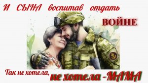 Забытая но актуальная песня про войну, СВО. И сына воспитав отдать войне так не хотела мама