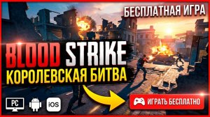 Стрим Blood Strike | Блуд Страйк, Играем