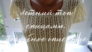 (Архив)Ажурный летний топ спицами из 100% хлопка. Подробное описание. Mariya VD.