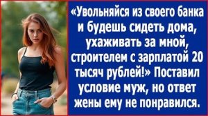 ИСТОРИИ ИЗ ЖИЗНИ|Увольняйся из своего банка ухаживай за мной|РЕАЛЬНЫЕ ИСТОРИИ|ЖИЗНЕННЫЕ ИСТОРИИ