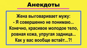 Анекдоты смешные до слез! Пикантные, Смешные, Остренькие, Жизненные Анекдоты! Юмор! Смех! Позитив!