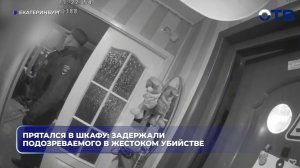 Прятался в шкафу: задержали подозреваемого в жестоком убийстве