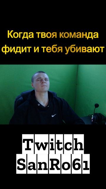 Когда твоя команда фидит и тебя убивают #shorts #sanro61