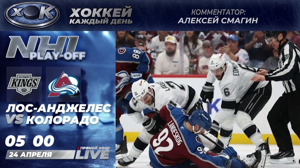 Лос-Анджелес - Колорадо  Плей-офф НХЛ. 3й-матч. Прямой эфир на русском 24.04.2026